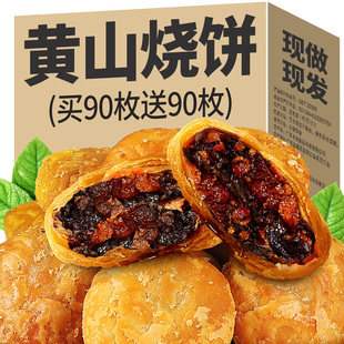 黄山烧饼梅干菜扣肉饼零食小吃休闲食品面包饼干早餐酥饼安徽特产