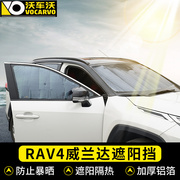 适用于20-23丰田rav4威兰达专用遮阳挡防晒隔热夏季降温荣放装饰