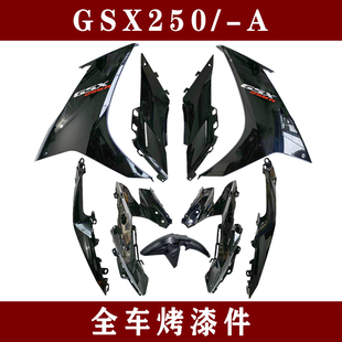 适用国三四GSX250R/-A全车导流罩侧体塑料件大灯罩外壳左右后侧盖