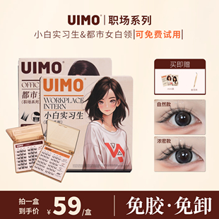 UIMO免胶水分段式小猫耳假睫毛自带胶感新手睫毛