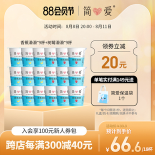 立即购买简爱酸奶，滑滑果味100g*18杯生牛乳发酵乳酸菌