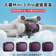 适用大疆Mini3Pro滤镜套装无人机ND减光镜CPL偏振UV保护镜头配件
