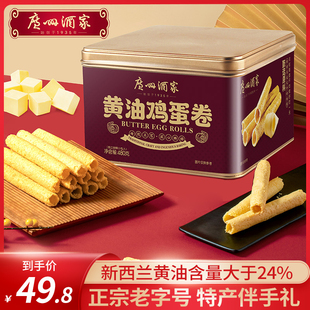 广州酒家黄油鸡蛋卷年货礼盒送特产小吃零食饼干糕点伴手礼卷心酥