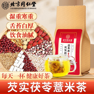 北京同仁堂红豆薏米茶湿气重茯苓芡实红薏米养生茶包