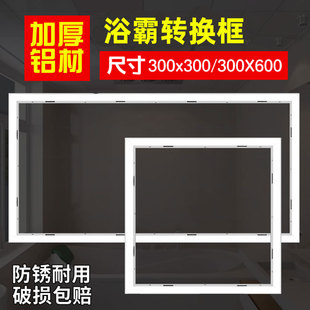 风暖浴霸转换框300x600石膏板集成吊顶灯安装转接边框外框架30x60