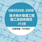 gb50268-2008给水排水管道工程，施工及验收规范建筑标准电子pdf版