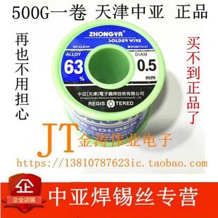 天.津中亚焊锡丝500g 高纯度免清洗 63%焊锡丝0.5mm0.8mm1.0mm&；