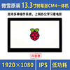 微雪13.3寸树莓派cm4显示屏，ips一体机平板，电脑电容触控屏