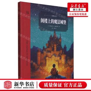 新华正版 阁楼上的魔法城堡奇想文库 作者 (美)伊丽莎白·温斯洛普 南京大学出版社 南京大学 畅销书 图书籍