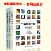 全套3本 手机摄影手册1+2+3册 艺术情感街拍旅行摄影拍照片后期处理技法指南iPhone安卓玩转摄影技巧教程大全书籍