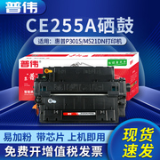 CE255A 55A易加粉硒鼓适用惠普hp55a P3015 M521DN M525dn M525f