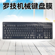 罗技键盘保护膜背光G213台式G810机械键盘游戏硅胶G610 ORION按键全覆盖防尘罩透光