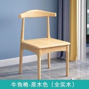 实木椅子餐椅家用牛角椅凳子靠背椅简约现代办公书桌椅北欧餐桌椅