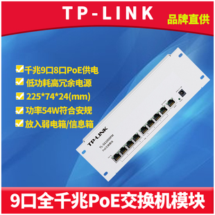 TP-LINK TL-SG1009PM 9口全千兆PoE交换机家用网络安防监控8口PoE供电模块数据电源二合一弱电箱信息箱分线器