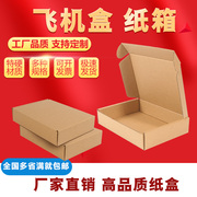 捆装飞机盒子定制3层特硬纸箱子，牛皮纸盒服装包装盒打包