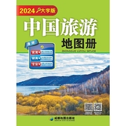 (2024)中国旅游地图册(大字，版)