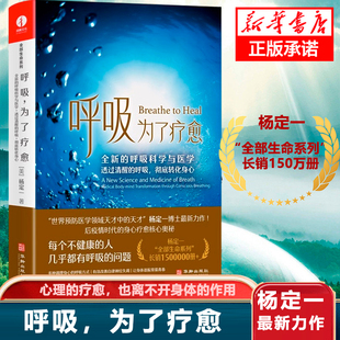呼吸为了疗愈 简体中文版 的呼吸科学与医学 透过清醒的呼吸 彻底转化身心 杨定一“全部生命系列” 整合身心 健康保健书籍