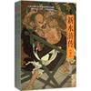 新水浒传 (日)吉川英治 著;潘越 褚以炜 肖燕 译 正版书籍小说畅销书 新华书店文轩 时代文艺出版社