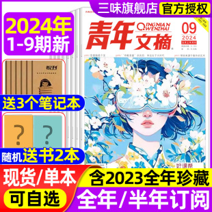 青年文摘杂志2024年1-4月全年/半年订阅2023年合订本彩版珍藏版初高中学生高考作文素材意林读者过刊42周年订阅