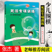 正版死活专项训练从1级到业余初段 阶梯围棋基础训练丛书 张杰 围棋教学教材书籍 围棋教学习题册胡晓玲 速成围棋入门篇辽科