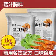 旭太蜜汁腌料秘制鸡翅烤翅叉烧手扒鸡腌料商用烧烤调料家用1kg