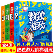 数独游戏 全4册 儿童入门基础提高和进阶四阶段 小学生一二三年级九宫格阶梯训练 四宫格六宫格数学逻辑思维训练 幼儿园游戏书