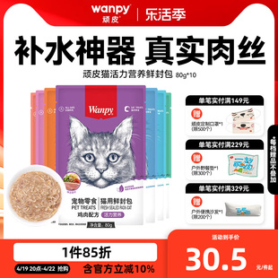 wanpy顽皮鲜封包成幼猫罐头，增肥发腮营养猫咪，零食妙鲜猫湿粮包条