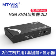 迈拓维矩 MT-271UK-L2口KVM 切换器2进1出多电脑显示切换器共享器