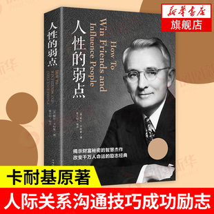 人性的弱点 戴尔卡耐基 自我实现励志书籍全集 人际交往心理学 职场生活入门基础 正版书籍凤凰新华书店