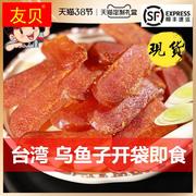 乌鱼子开袋即食台湾乌鱼籽舌尖，上的中国特产，新鲜一口吃乌鱼子干