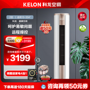 kelon科龙kfr-50lwfm1-a3立式柜机2匹变频冷暖，家用客厅柜式