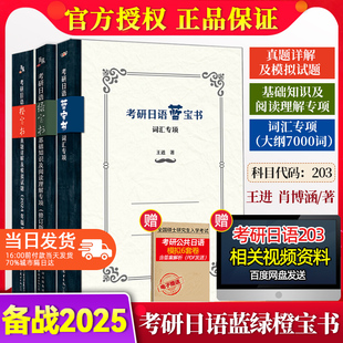 正版2025考研日语蓝宝书绿宝书203全集橙宝书日语作文单词汇王进肖博涵褚进王道宵寒公共日语法教材汇编课程历年真题详解