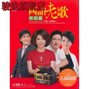 国语老歌DVD 经典怀旧伤感情歌歌曲 正版汽车载家用2DVD光盘碟片