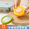 水果保鲜盒硅胶收纳盒柠檬牛油果保存盒食品级冰箱储存透明薄膜防