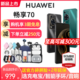 速发+至高可减300元Huawei/华为 畅享70 6000mAh长续航5000万超清影像智能鸿蒙学生老人手机畅享60