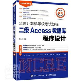 计算机等级考试教程二级access数据库程序，设计策未来普通大众电子计算机水平，考试教材关系数据计算机与网络书籍