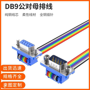 纯铜DB9串口线 彩色排线 db9杜邦线DB9公对母压接排线 一对一接线