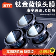 蓝色钛金属适用苹果15proma镜头膜iphone15pro手机，镜头保护膜ip14pro后摄像头15plus14钢化14相机壳高清