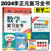 李正元2024考研数学二 李正元复习全书数二2023历年真题660题教材习题全解李范全书135分400题李永乐线性代数张宇1000题汤家凤1800