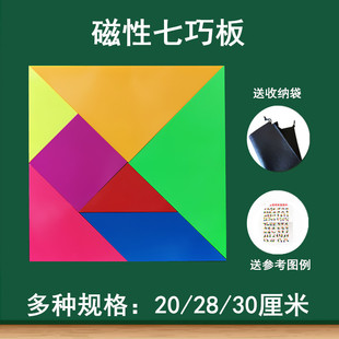 大号磁性七巧板教师用 一年级教学磁性七巧板小学数学磁性教具 幼儿园早教智力开发七巧板拼图磁性可吸附黑板