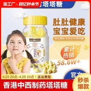 香港中西药业塔塔糖儿童肚肚健康调理吃饭更香更长肉买3送2