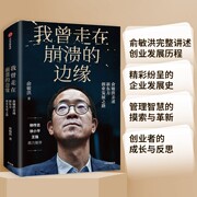 俞敏洪我曾走在崩溃的边缘俞敏洪我曾走在奔溃的边缘新东方俞敏洪的书我曾多次走在奔溃的边缘曾经书籍中信出版社