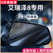奇瑞艾瑞泽8高能版汽车，内用品改装饰配件后视镜防雨膜贴反光防水