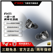 FiiO/飞傲 FH11一圈一铁两单元HIFI发烧入耳式耳机重低音耳塞