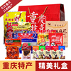 重庆土特产礼盒装零食小吃公司团建过年送礼年货节盒装组合品