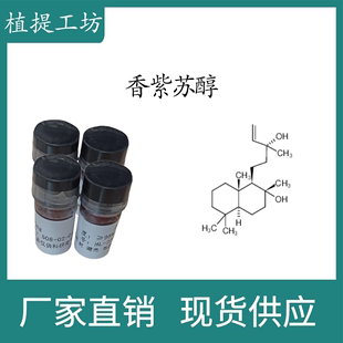 香紫苏醇98% 20mg 科研实验标准品对照品 CAS 515-03-7 新货试剂