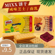 Mixx咸味芝士饼干南乳苏打饼干320g休闲零食品 办公室下午茶点心