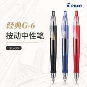 日本pilot百乐中性笔bl-g6-5中性笔笔芯按动小学生，学霸刷题笔考试水笔，0.5黑笔蓝红子弹头粗杆签字笔同款