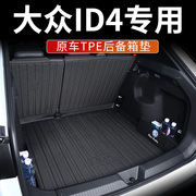 大众id4crozz后备箱垫id4x尾箱垫车内装饰改装配件汽车用品一汽新