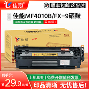 佳翔适用佳能mf4010b硒鼓fx-9墨盒，mf4012mf4350激光打印机，fax-l120l160传真机mf4120mf4122mf4150mf4680